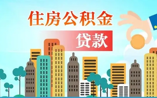 渭南珠海公积金贷款额度怎么算（珠海公积金贷款能贷多少怎么计算）